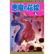 悪魔の花嫁 13（プリンセスコミックス） [電子書籍]