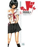 すんドめ 1（ヤングチャンピオンコミックス） [電子書籍]