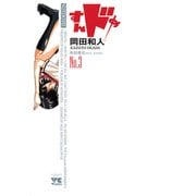 すんドめ 3（ヤングチャンピオンコミックス） [電子書籍]