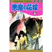 悪魔の花嫁 15（プリンセスコミックス） [電子書籍]