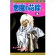 悪魔の花嫁 16（プリンセスコミックス） [電子書籍]