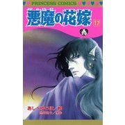 悪魔の花嫁 17（プリンセスコミックス） [電子書籍]