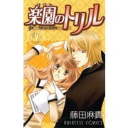 楽園のトリル 1（プリンセスコミックス） [電子書籍]