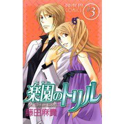 楽園のトリル 3（プリンセスコミックス） [電子書籍]