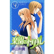 楽園のトリル 4（プリンセスコミックス） [電子書籍]