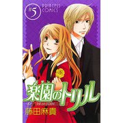 楽園のトリル 5（プリンセスコミックス） [電子書籍]