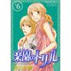 楽園のトリル 6（プリンセスコミックス） [電子書籍]