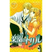楽園のトリル 7（プリンセスコミックス） [電子書籍]