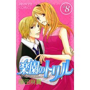 楽園のトリル 8（プリンセスコミックス） [電子書籍]