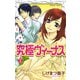究極ヴィーナス 1（プリンセスコミックス） [電子書籍]