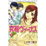 究極ヴィーナス 1（プリンセスコミックス） [電子書籍]