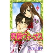 究極ヴィーナス 2（プリンセスコミックス） [電子書籍]