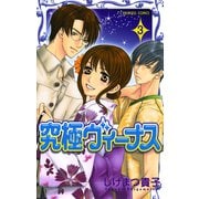 究極ヴィーナス 3（プリンセスコミックス） [電子書籍]