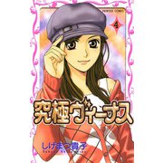究極ヴィーナス 4（プリンセスコミックス） [電子書籍]