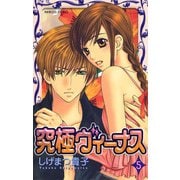 究極ヴィーナス 5（プリンセスコミックス） [電子書籍]