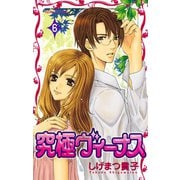 究極ヴィーナス 6（プリンセスコミックス） [電子書籍]