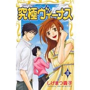 究極ヴィーナス 8（プリンセスコミックス） [電子書籍]