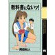 教科書にないッ 1（ヤングチャンピオンコミックス） [電子書籍]