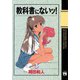 教科書にないッ 3（ヤングチャンピオンコミックス） [電子書籍]