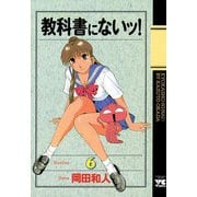 教科書にないッ 6（ヤングチャンピオンコミックス） [電子書籍]