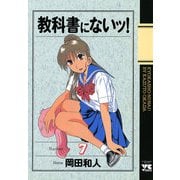 教科書にないッ 7（ヤングチャンピオンコミックス） [電子書籍]