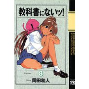 教科書にないッ 8（ヤングチャンピオンコミックス） [電子書籍]