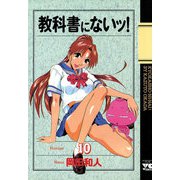 教科書にないッ 10（ヤングチャンピオンコミックス） [電子書籍]