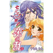 センゴク男子花の乱 2（プリンセスコミックス） [電子書籍]