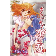 センゴク男子花の乱 3（プリンセスコミックス） [電子書籍]
