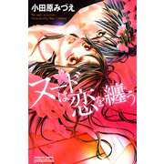 ヌードは恋を纏う（プリンセスコミックス） [電子書籍]