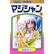 マジシャン 1（秋田書店） [電子書籍]
