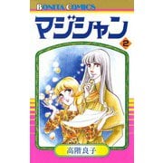 マジシャン 2（秋田書店） [電子書籍]