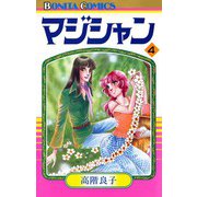 マジシャン 4（秋田書店） [電子書籍]