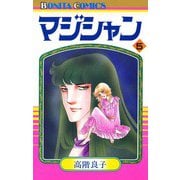 マジシャン 5（秋田書店） [電子書籍]