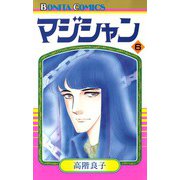 マジシャン 6（秋田書店） [電子書籍]
