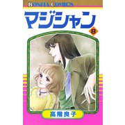 マジシャン 8（秋田書店） [電子書籍]