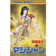 マジシャン 10（秋田書店） [電子書籍]