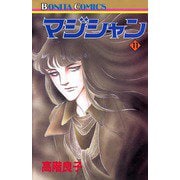 マジシャン 11（秋田書店） [電子書籍]