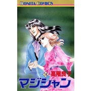 マジシャン 14（秋田書店） [電子書籍]