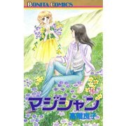 マジシャン 15（秋田書店） [電子書籍]