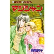 マジシャン 16（秋田書店） [電子書籍]