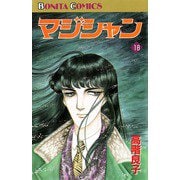マジシャン 18（秋田書店） [電子書籍]