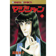 マジシャン 19（秋田書店） [電子書籍]