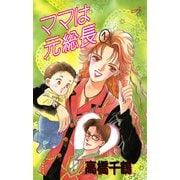 ママは元総長 1（秋田書店） [電子書籍]