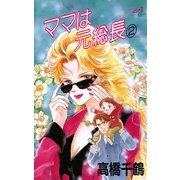 ママは元総長 2（秋田書店） [電子書籍]