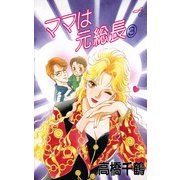 ママは元総長 3（秋田書店） [電子書籍]