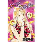 ママは元総長 4（秋田書店） [電子書籍]