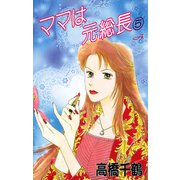 ママは元総長 5（秋田書店） [電子書籍]