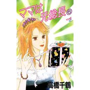 ママは元総長 6（秋田書店） [電子書籍]
