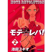 モテ☆レバ！ 2（秋田書店） [電子書籍]